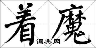 翁闓運著魔楷書怎么寫