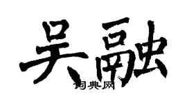 翁闓運吳融楷書個性簽名怎么寫