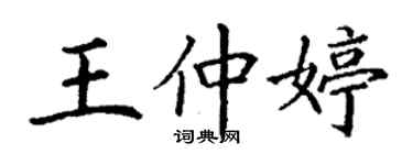 丁謙王仲婷楷書個性簽名怎么寫