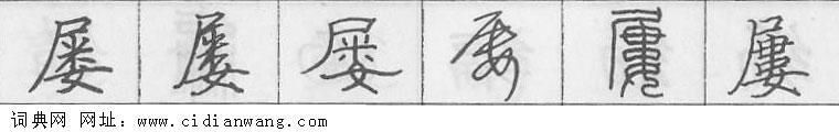 鋼筆字典
