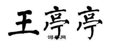 翁闓運王亭亭楷書個性簽名怎么寫
