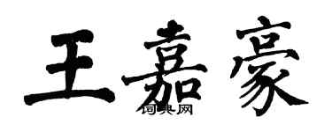 翁闓運王嘉豪楷書個性簽名怎么寫