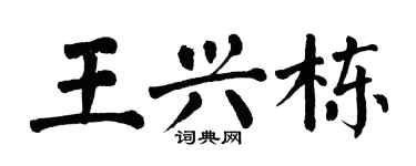 翁闓運王興棟楷書個性簽名怎么寫