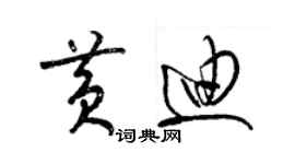 梁錦英黃迪草書個性簽名怎么寫