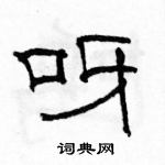 駱恆光寫的硬筆隸書呀