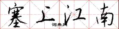 錢沛雲塞上江南行書怎么寫