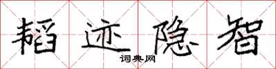 袁強韜跡隱智楷書怎么寫