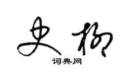 梁錦英史柳草書個性簽名怎么寫