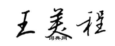 王正良王美程行書個性簽名怎么寫