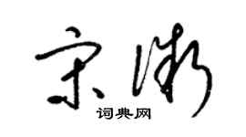 梁錦英宋微草書個性簽名怎么寫