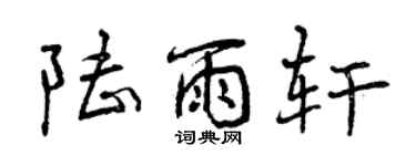 曾慶福陸雨軒行書個性簽名怎么寫