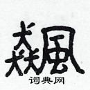 林少明寫的硬筆隸書飆