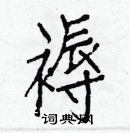 白克儉寫的硬筆楷書褥