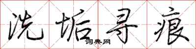 荊霄鵬洗垢尋痕行書怎么寫