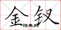 田英章金釵楷書怎么寫