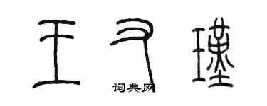 陳墨王又瑾篆書個性簽名怎么寫