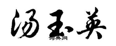胡問遂湯玉英行書個性簽名怎么寫
