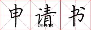 荊霄鵬申請書楷書怎么寫