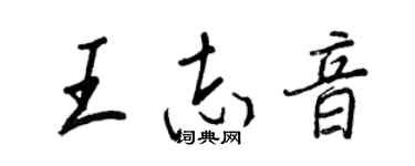 王正良王志音行書個性簽名怎么寫