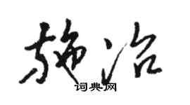 駱恆光施冶草書個性簽名怎么寫
