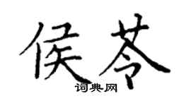 丁謙侯苓楷書個性簽名怎么寫