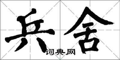 翁闓運兵舍楷書怎么寫