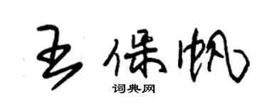 朱錫榮王保帆草書個性簽名怎么寫