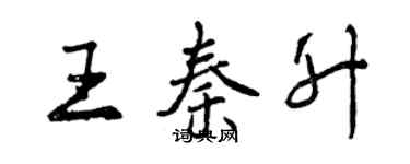 曾慶福王秦升行書個性簽名怎么寫