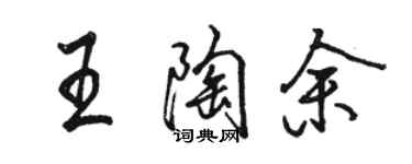 駱恆光王陶余行書個性簽名怎么寫