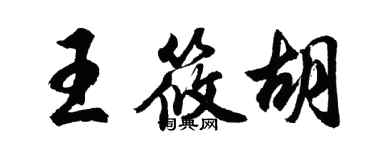 胡問遂王筱胡行書個性簽名怎么寫
