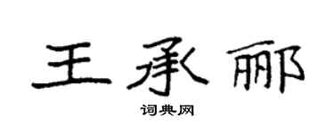 袁強王承酈楷書個性簽名怎么寫