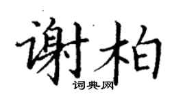 丁謙謝柏楷書個性簽名怎么寫
