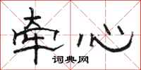 駱恆光牽心隸書怎么寫