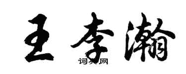 胡問遂王李瀚行書個性簽名怎么寫