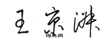 駱恆光王京淑草書個性簽名怎么寫