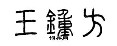 曾慶福王鍾方篆書個性簽名怎么寫