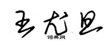 朱錫榮王尤旦草書個性簽名怎么寫