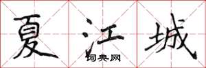 侯登峰夏江城楷書怎么寫