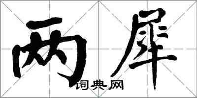 翁闓運兩犀楷書怎么寫