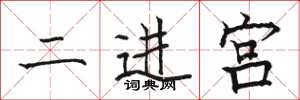 駱恆光二進宮楷書怎么寫