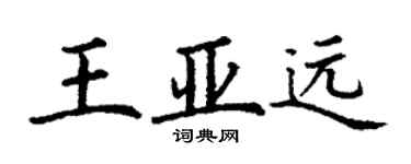 丁謙王亞遠楷書個性簽名怎么寫