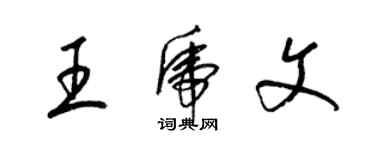 梁錦英王虎文草書個性簽名怎么寫