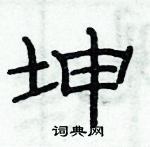 俞建華寫的硬筆隸書坤