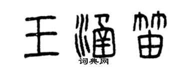 曾慶福王涵笛篆書個性簽名怎么寫