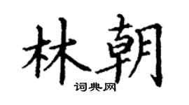 丁謙林朝楷書個性簽名怎么寫