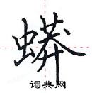 田英章寫的硬筆楷書蟒