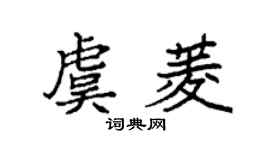 袁強虞菱楷書個性簽名怎么寫