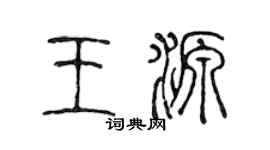 陳聲遠王源篆書個性簽名怎么寫