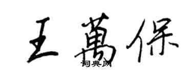 王正良王萬保行書個性簽名怎么寫