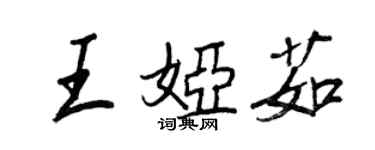 王正良王婭茹行書個性簽名怎么寫